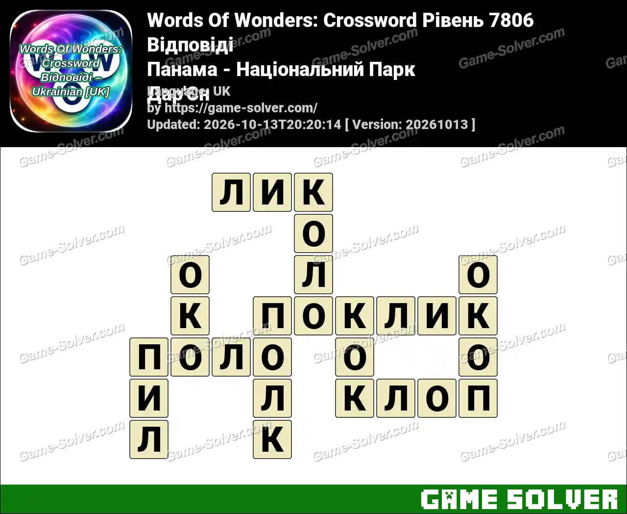 Words Of Wonders: Crossword Рівень 7806 Відповіді – Панама – Національний Парк Дар’Єн